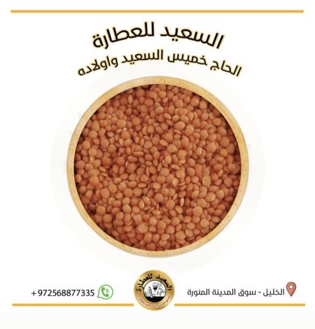 عدس أحمر (مجروش)